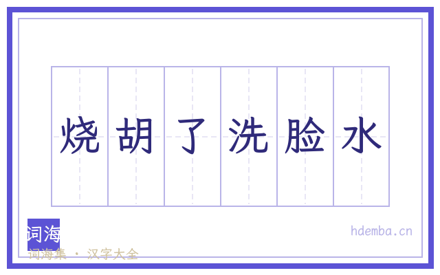 烧胡了洗脸水的书法字