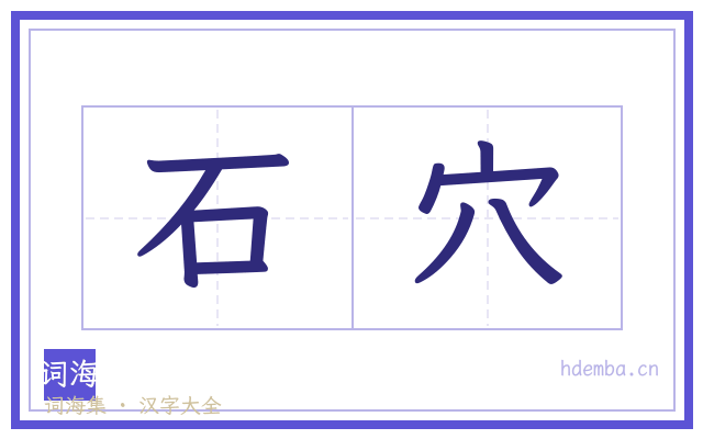 石穴的书法字