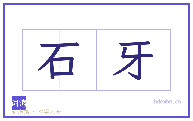 石牙的书法字