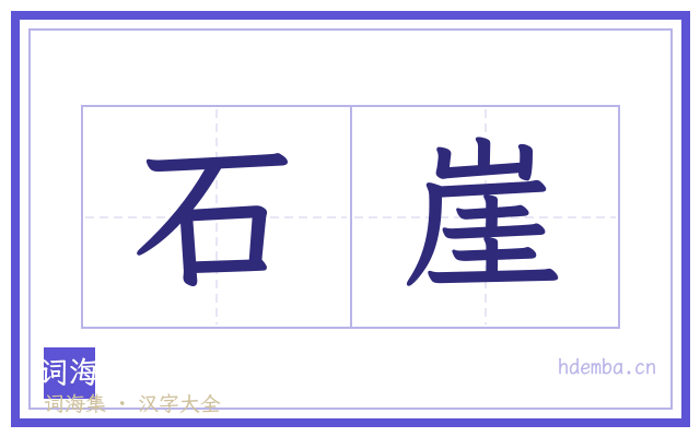 石崖的书法字