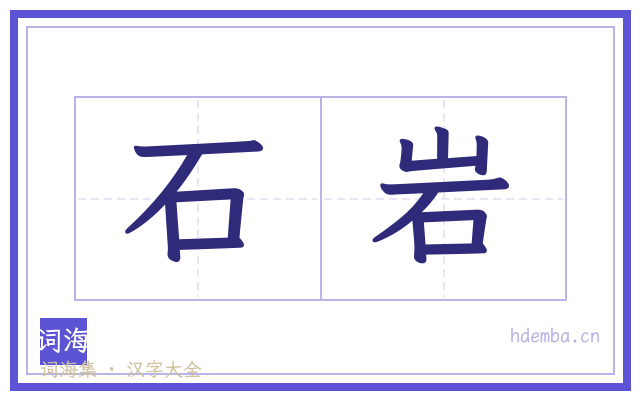 石岩的书法字