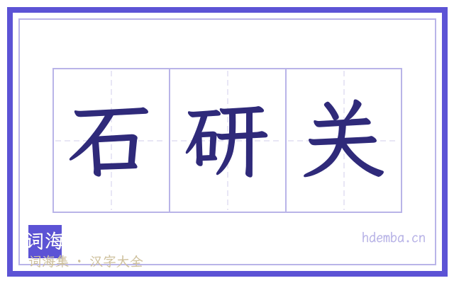 石研关的书法字