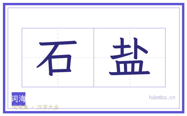 石盐的书法字