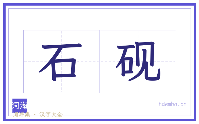 石砚的书法字