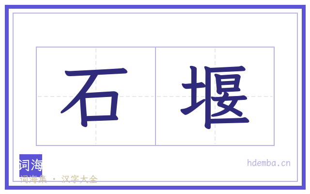 石堰的书法字