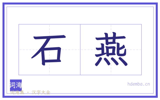 石燕的书法字