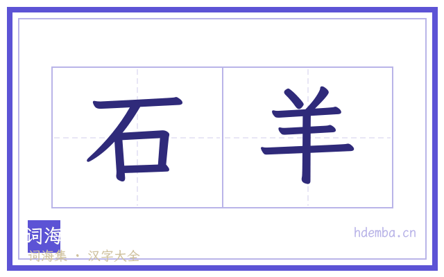 石羊的书法字