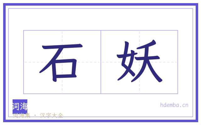 石妖的书法字