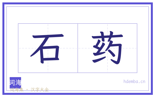 石药的书法字