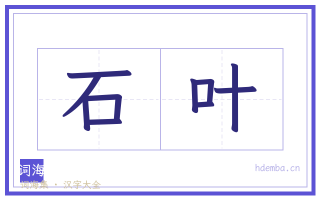 石叶的书法字