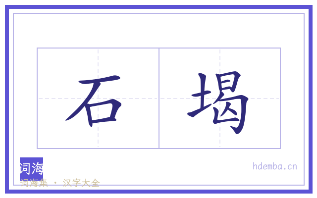 石堨的书法字
