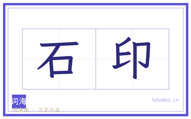 石印的书法字