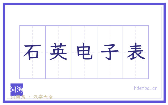 石英电子表的书法字