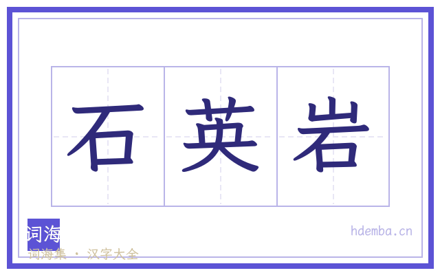 石英岩的书法字