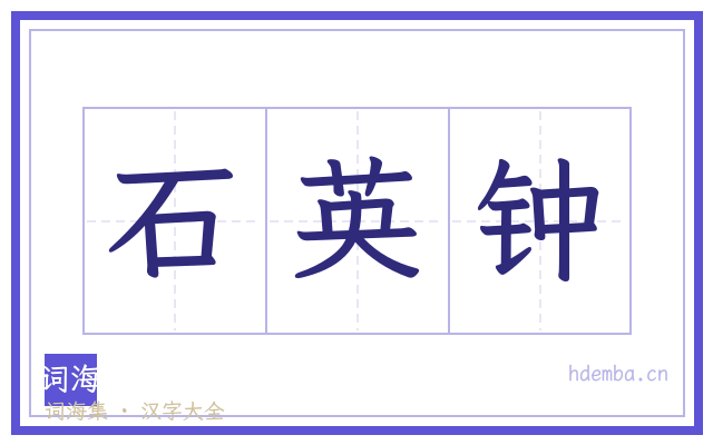 石英钟的书法字
