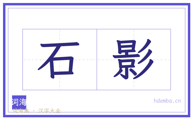 石影的书法字