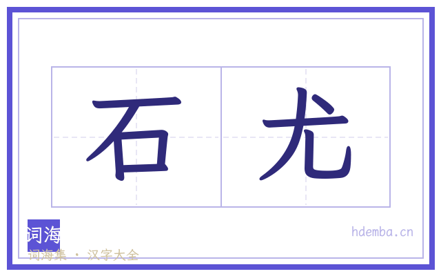 石尤的书法字