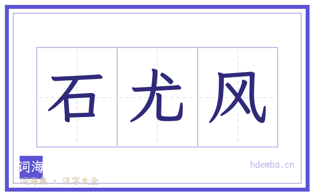 石尤风的书法字