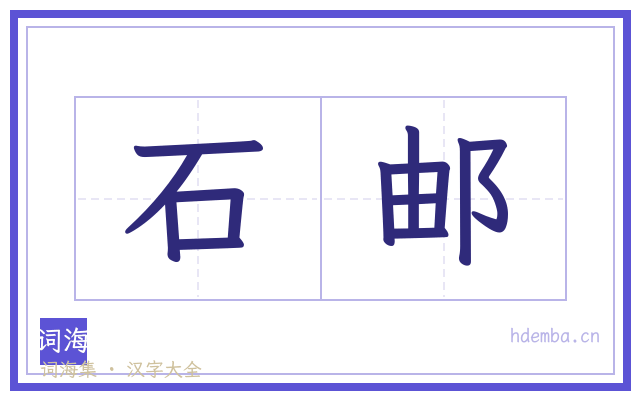 石邮的书法字