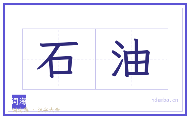 石油的书法字