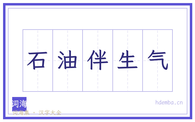 石油伴生气的书法字