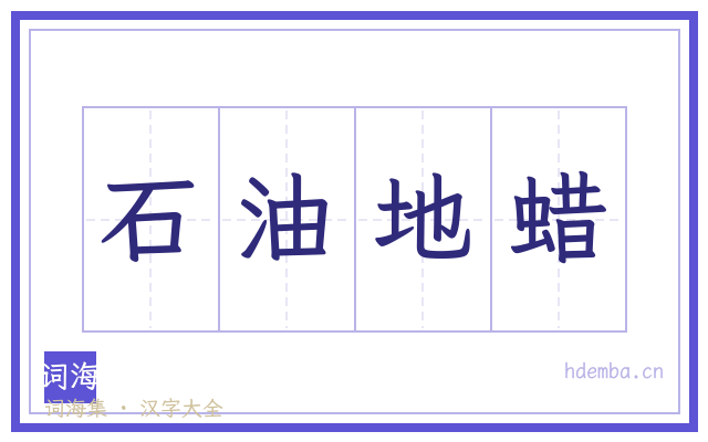 石油地蜡的书法字