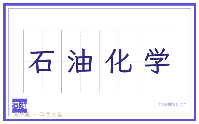 石油化学的书法字