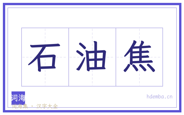 石油焦的书法字