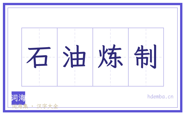 石油炼制的书法字