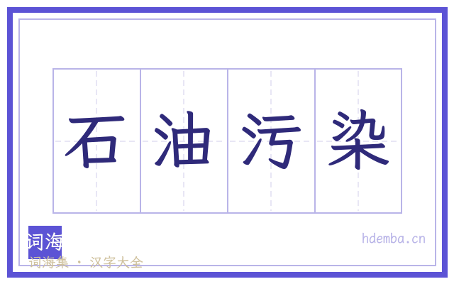 石油污染的书法字