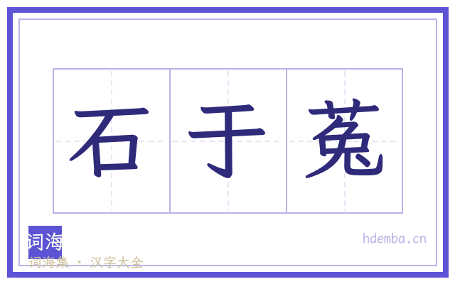 石于菟的书法字