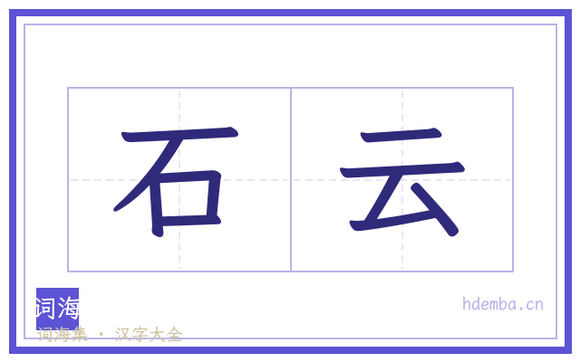 石云的书法字
