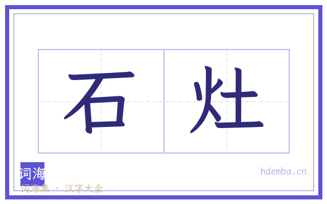 石灶的书法字
