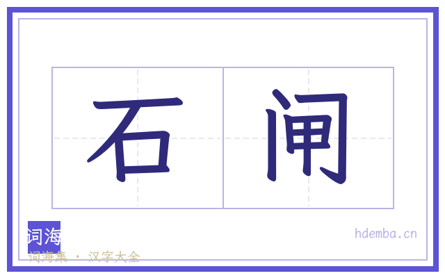 石闸的书法字