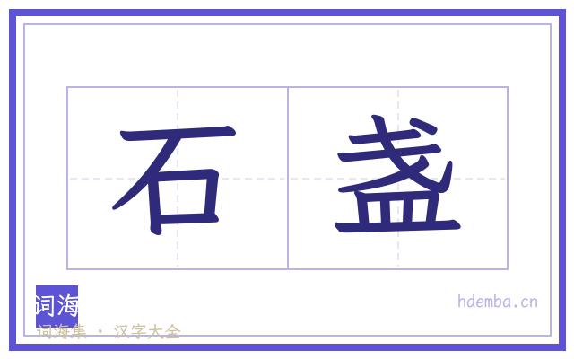 石盏的书法字