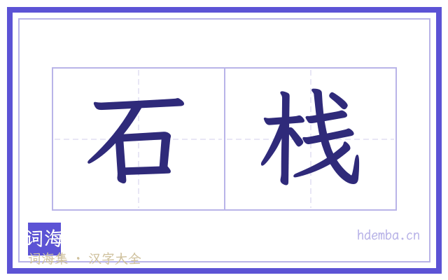 石栈的书法字