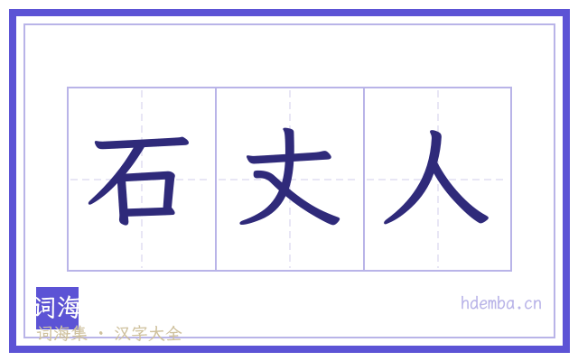 石丈人的书法字