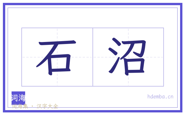 石沼的书法字