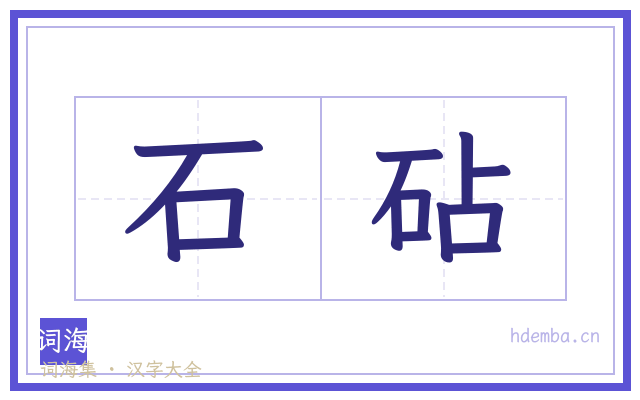 石砧的书法字