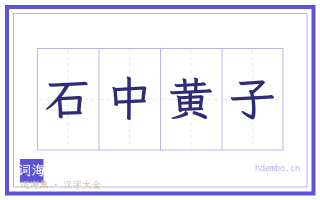 石中黄子的书法字