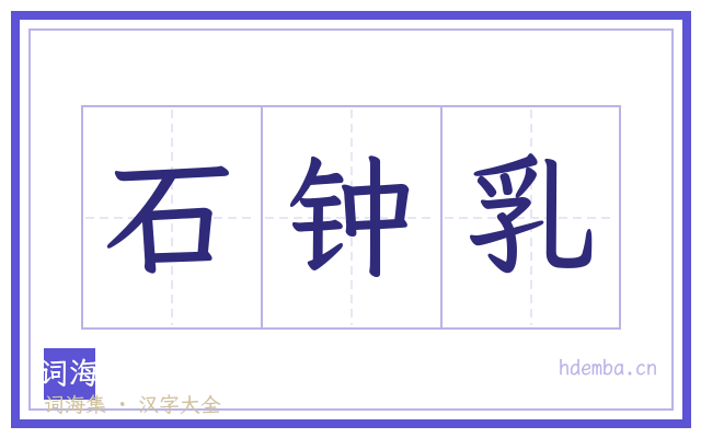石钟乳的书法字