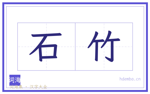 石竹的书法字
