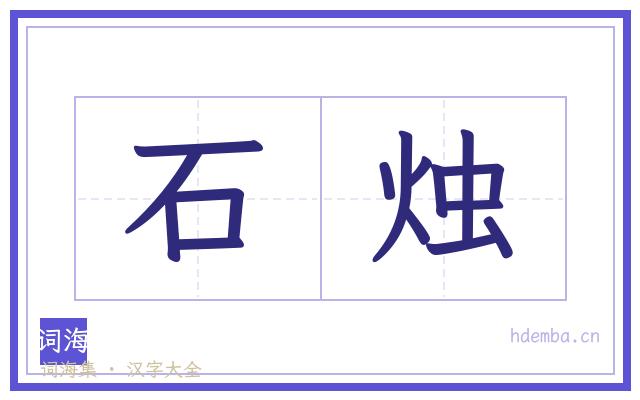 石烛的书法字