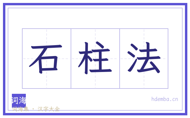 石柱法的书法字