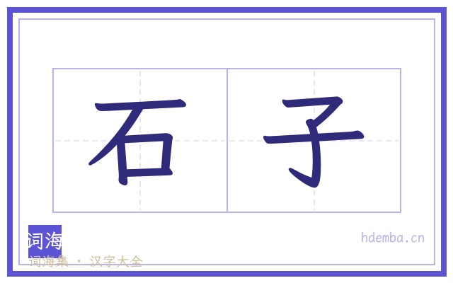 石子的书法字
