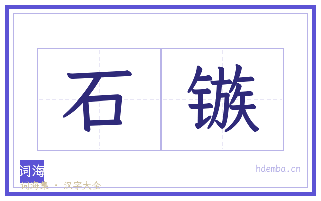 石镞的书法字