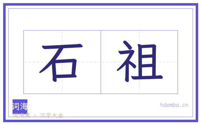 石祖的书法字
