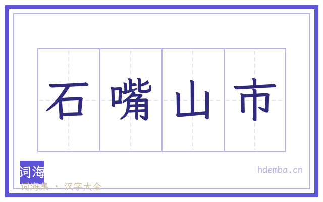 石嘴山市的书法字
