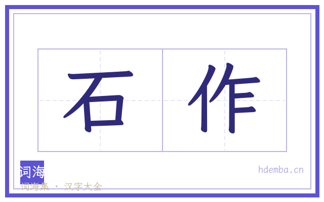 石作的书法字