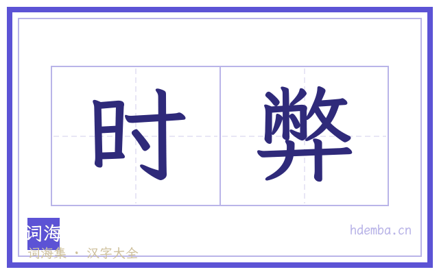 时弊的书法字
